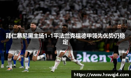 拜仁慕尼黑主场1-1平法兰克福德甲领先优势仍稳定