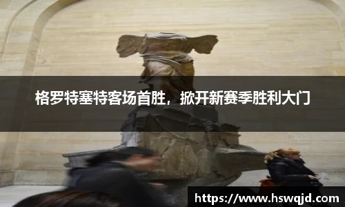 格罗特塞特客场首胜，掀开新赛季胜利大门