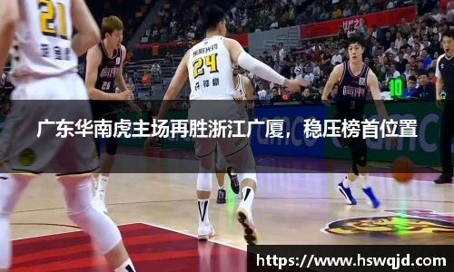 广东华南虎主场再胜浙江广厦，稳压榜首位置