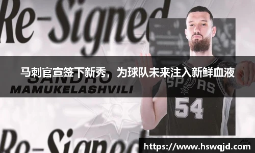 马刺官宣签下新秀，为球队未来注入新鲜血液