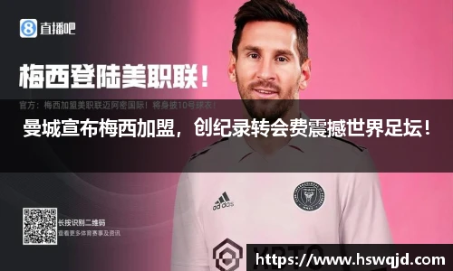 曼城宣布梅西加盟，创纪录转会费震撼世界足坛！