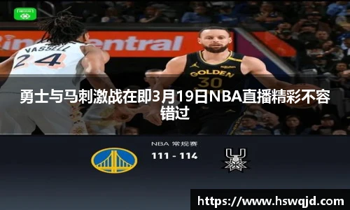 勇士与马刺激战在即3月19日NBA直播精彩不容错过