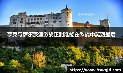 享克与萨尔茨堡激战正酣谁能在欧战中笑到最后