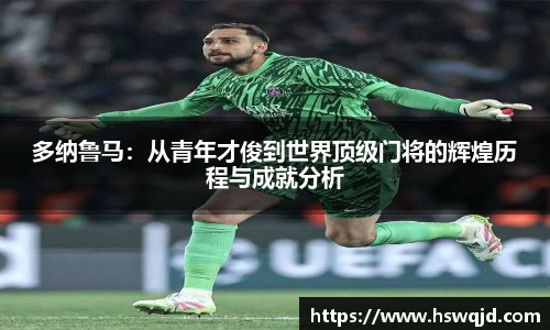 多纳鲁马：从青年才俊到世界顶级门将的辉煌历程与成就分析