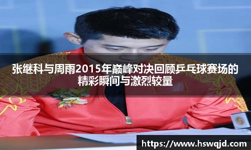 张继科与周雨2015年巅峰对决回顾乒乓球赛场的精彩瞬间与激烈较量