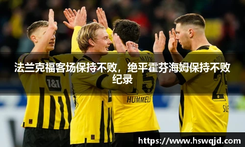 法兰克福客场保持不败，绝平霍芬海姆保持不败纪录