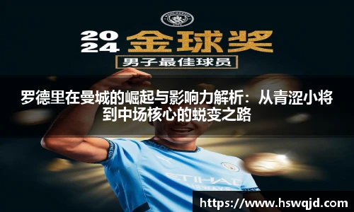罗德里在曼城的崛起与影响力解析：从青涩小将到中场核心的蜕变之路