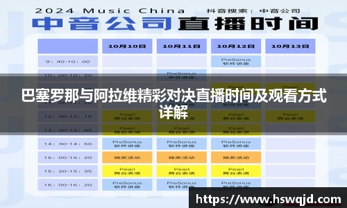 巴塞罗那与阿拉维精彩对决直播时间及观看方式详解
