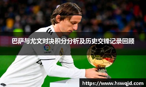 巴萨与尤文对决积分分析及历史交锋记录回顾