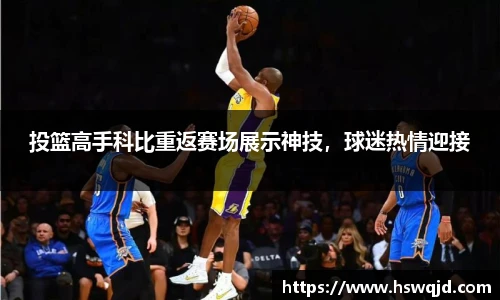 投篮高手科比重返赛场展示神技，球迷热情迎接