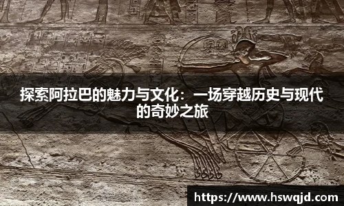 探索阿拉巴的魅力与文化：一场穿越历史与现代的奇妙之旅