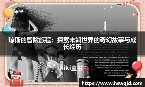 琼斯的冒险旅程：探索未知世界的奇幻故事与成长经历