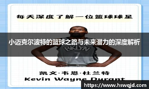 小迈克尔波特的篮球之路与未来潜力的深度解析