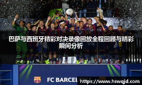 巴萨与西班牙精彩对决录像回放全程回顾与精彩瞬间分析
