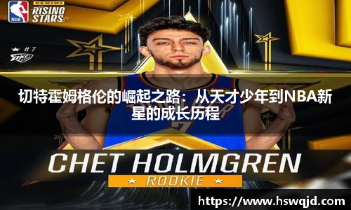 切特霍姆格伦的崛起之路：从天才少年到NBA新星的成长历程