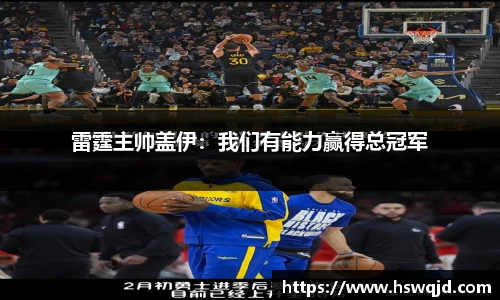 雷霆主帅盖伊：我们有能力赢得总冠军