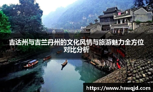 吉达州与吉兰丹州的文化风情与旅游魅力全方位对比分析