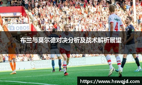 布兰与莫尔德对决分析及战术解析展望