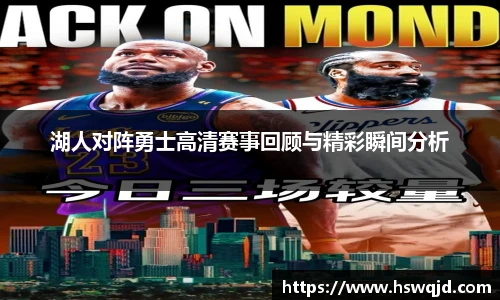 湖人对阵勇士高清赛事回顾与精彩瞬间分析