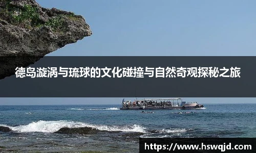 德岛漩涡与琉球的文化碰撞与自然奇观探秘之旅
