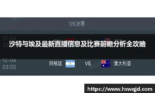 沙特与埃及最新直播信息及比赛前瞻分析全攻略