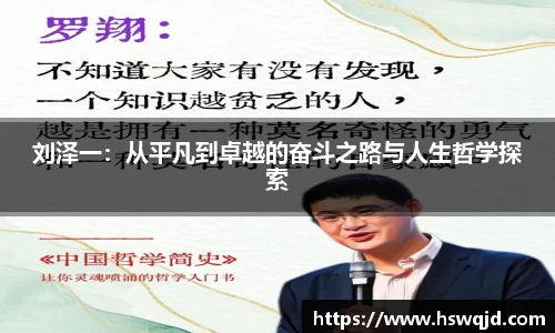 刘泽一：从平凡到卓越的奋斗之路与人生哲学探索