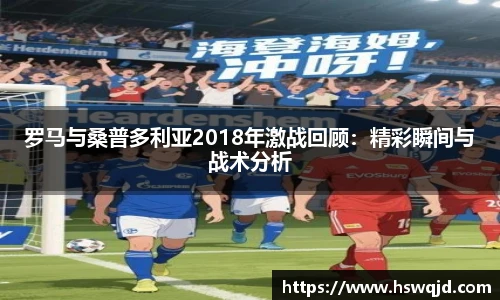 罗马与桑普多利亚2018年激战回顾：精彩瞬间与战术分析