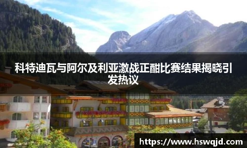 科特迪瓦与阿尔及利亚激战正酣比赛结果揭晓引发热议