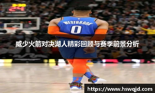 威少火箭对决湖人精彩回顾与赛季前景分析