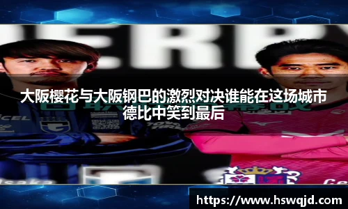 大阪樱花与大阪钢巴的激烈对决谁能在这场城市德比中笑到最后