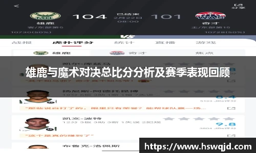 雄鹿与魔术对决总比分分析及赛季表现回顾