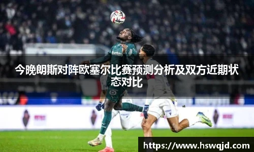今晚朗斯对阵欧塞尔比赛预测分析及双方近期状态对比