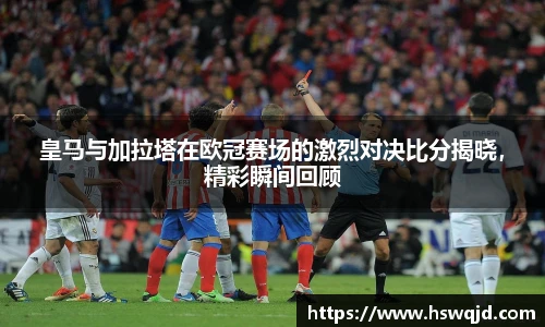 皇马与加拉塔在欧冠赛场的激烈对决比分揭晓，精彩瞬间回顾