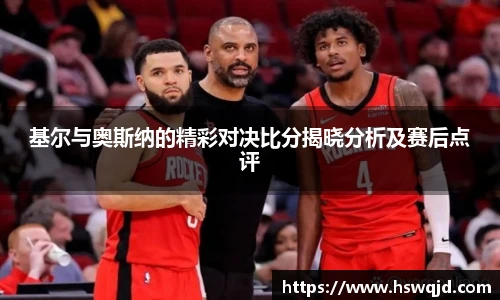 基尔与奥斯纳的精彩对决比分揭晓分析及赛后点评