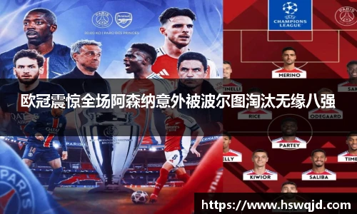 欧冠震惊全场阿森纳意外被波尔图淘汰无缘八强