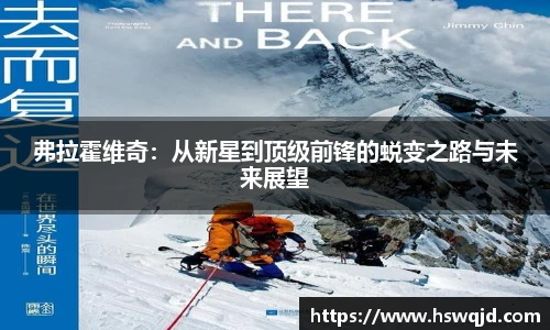 弗拉霍维奇：从新星到顶级前锋的蜕变之路与未来展望