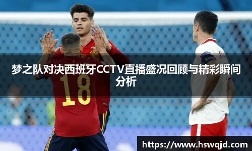 梦之队对决西班牙CCTV直播盛况回顾与精彩瞬间分析