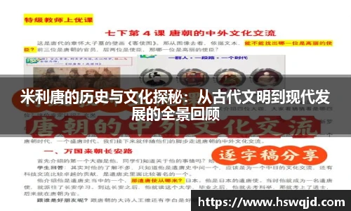 米利唐的历史与文化探秘：从古代文明到现代发展的全景回顾